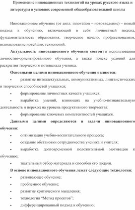 Применение инновационных технологий на уроках русского языка и литературы в условиях современной общеобразовательной школы