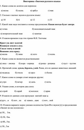 Обложка для материала Викторина "Знатоки русского языка"