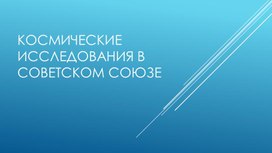 Обложка для материала Космическое исследование в советском союзе