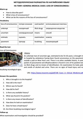 Методологическая разработка по английскому языку на тему «GENERAL MEDICAL CASES: LOSS OF CONSCIOUSNESS»