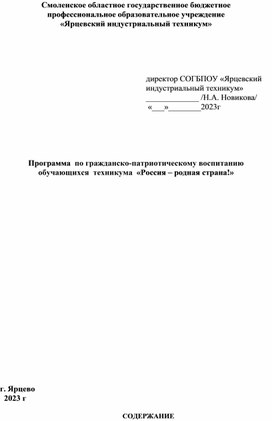 Программа  по гражданско-патриотическому воспитанию обучающихся  техникума  «Россия – родная страна!»