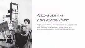 История развития ОС