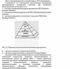 Обложка для материала Место программируемого контроллера в АСУ предприятия.docx