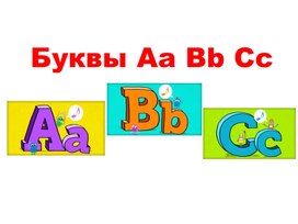 Буквы Aa Bb Cс