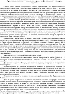 Проектная деятельность учащихся как зеркало профессионального стандарта педагога.