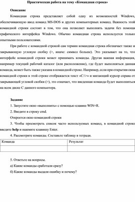 Практическая работа на тему «Командная строка»