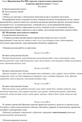 Конспект урока по русскому языку на тему,,Правописание н-нн в кратких причастиях"