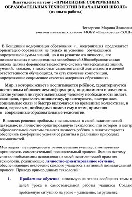 Выступление на тему : «ПРИМЕНЕНИЕ СОВРЕМЕННЫХ ОБРАЗОВАТЕЛЬНЫХ ТЕХНОЛОГИЙ В НАЧАЛЬНОЙ ШКОЛЕ»    (из опыта работы)