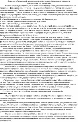 Значение «Пальчиковой гимнастики» в развитии детей дошкольного возраста (консультации для родителей).