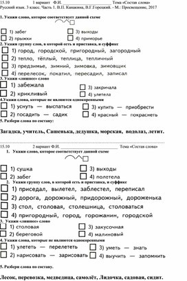 Дидактический материал по русскому языку по теме "Состав слова" для обучащихся 3 класса