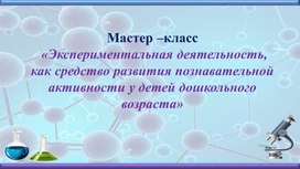 «Экспериментальная деятельность, как средство развития познавательной активности у детей дошкольного возраста