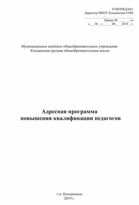 Адресная программа повышения квалификации педагогов