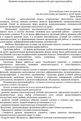 Развития коммуникативных возможностей через групповую работу