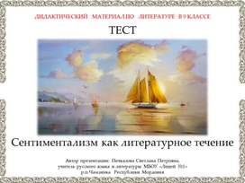 Тест "Сентиментализм как литературное течение"(дидактический материал по литературе для 9 класса)