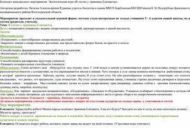 Обложка для материала Экологическая игра "В гостях у травницы Елизаветы"