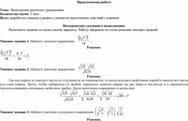 Практическая работа по математике на тему:"Выполнение расчетов с радикалами."