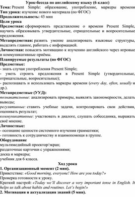 Обложка для материала Урок-беседа по английскому языку на тему: "Present Simple: образование, употребление, маркеры времени" (6 класс)