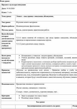 Конспект урока "Культура поведения в 7 классе для детей с ООП"