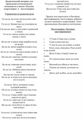 Дидактический материал для проведения логопедических пятиминуток в школе «Русские скороговорки  и  чистоговорки»