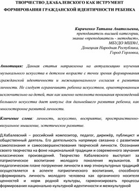 Творчество Д.Кабалевского как инструмен формирования гражданской идентичности ребенка