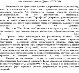 Обложка для материала Акт о приемке товаров (форма N ТОРГ-1)