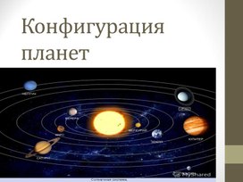 Конфигурация планет и условия их видимости.