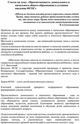 Статья на тему: «Преемственность дошкольного и начального общего образования в условиях введения ФГОС»