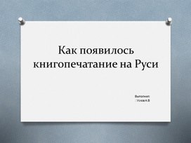 Появление книгопечатания на Руси.