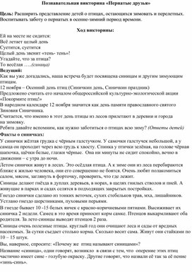 Обложка для материала Экологическая викторина  "Пернатые друзья".