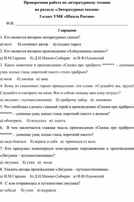 Проверочная работа по литературному чтению по разделу «Литературные сказки» 3 класс, УМК «Школа России»