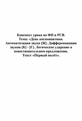 Обложка для материала Конспект урока по ФП и РСВ. Тема: «День космонавтики. Автоматизация звука [Ж]. Дифференциация звуков [К] - [Г]. Логическое ударение в повествовательном предложении.  Текст «Первый полёт».