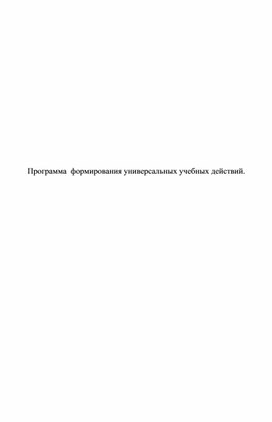 Программа  формирования универсальных учебных действий.