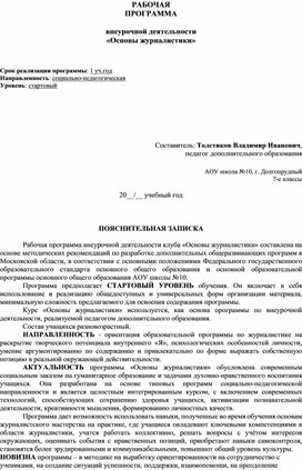 РАБОЧАЯ ПРОГРАММА  внеурочной деятельности «Основы журналистики» 7-е классы