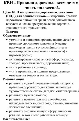 Обложка для материала КВН «Правила дорожные всем детям знать положено!»