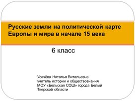 Презентация "Русские земли на политической карте Европы и мира в начале 15 века"