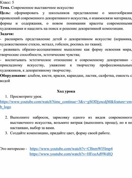 Дистанционное обучение. 5 класс. ИЗО. "Современное выставочное искусство""