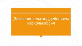 Движение тела вдоль одной прямой, под действием нескольких сил.