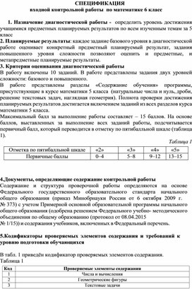 Спецификация входной контрольной  работы  по математике 6 класс