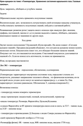 Урок - аукцион по теме "Температура.Уравнение состояния идеального газа.Газовые законы"