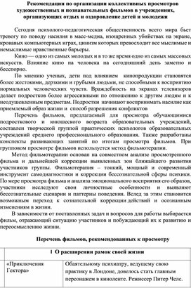 Обложка для материала Рекомендации по организации коллективных просмотров художественных и познавательных фильмов в учреждениях, организующих отдых и оздоровление детей и молодежи