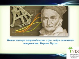 Обложка для материала 2Теорема Гаусса._Презентация