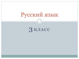 Презентация  к уроку русского языка состав слова 3 класс