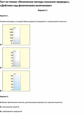Обложка для материала Тест по темам «Физические методы познания природы», «Действия над физическими величинами»