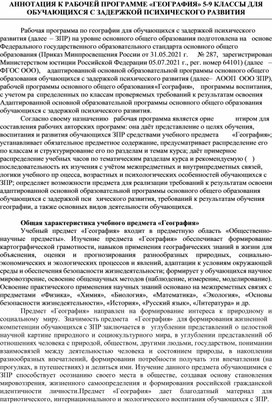 АННОТАЦИЯ К РАБОЧЕЙ ПРОГРАММЕ «ГЕОГРАФИЯ» 5-9 КЛАССЫ ДЛЯ ОБУЧАЮЩИХСЯ С ЗАДЕРЖКОЙ ПСИХИЧЕСКОГО РАЗВИТИЯ