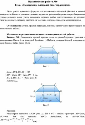 Практическая работа на тему: " Нахождение площадей многогранников"