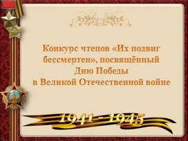 Обложка для материала Конкурс чтецов «Их подвиг бессмертен»