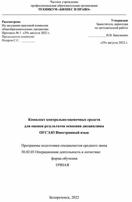 Обложка для материала Комплект контрольно-оценочных средств  для оценки результатов освоения дисциплины ОГСЭ.03 Иностранный язык