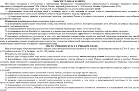 Пояснительная записка Окружающий мир УМК «Школа России» научный руководитель А. А. Плешаков