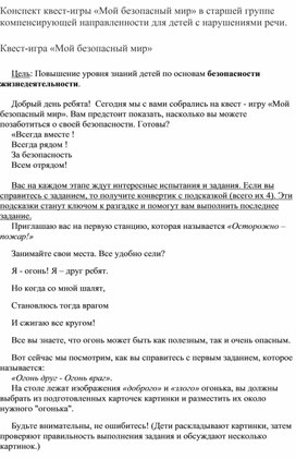 Обложка для материала Конспект квест-игры «Мой безопасный мир» в старшей группе компенсирующей направленности для детей с нарушениями речи.