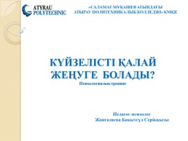 СТУДЕНТТІҢ БОЙЫНДА КҮЙЗЕЛІСКЕ ҚАРСЫ ТҰРУ ҚАСИЕТТЕРІН ҚАЛЫПТАСТЫРУДА ТРЕНИНГТІҢ РОЛІ